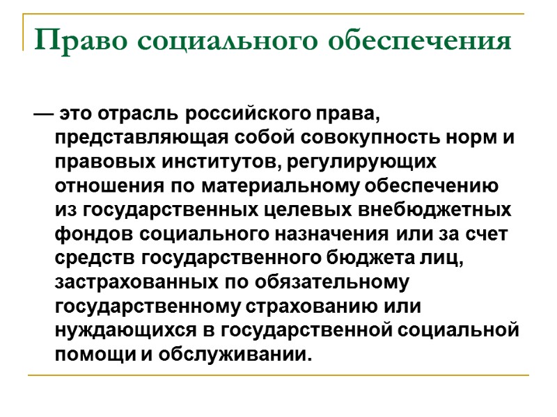 Право социального обеспечения — это отрасль российского права, представляющая собой совокупность норм и правовых